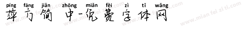 萍方简 中字体转换